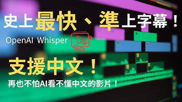 【AI 終於可以看懂中文影片了！】用 OpenAI Whisper 超輕鬆影片轉字幕！ YouTube 影片超快生成 CC 字幕、馬上就可以丟進ChatGPT ！再也不怕AI看不懂中文影片！🔥🎙️」