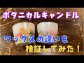 vol.109【メモ動画】ボタニカルキャンドルワックスの違いを検証してみた! 大西先生