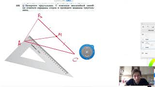 №101. Начертите треугольник. С помощью масштабной линейки отметьте середины сторон и проведите №101. Начертите треугольник. С помощью масштабной линейки отметьте середины сторон и проведите
