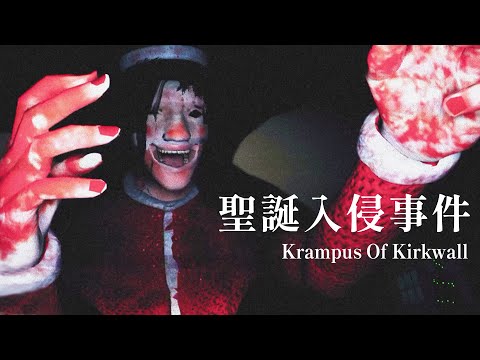 "聖誕入侵事件" 節慶日變成了超可怕入室獵殺事件【阿津】Krampus Of Kirkwall 恐怖遊戲