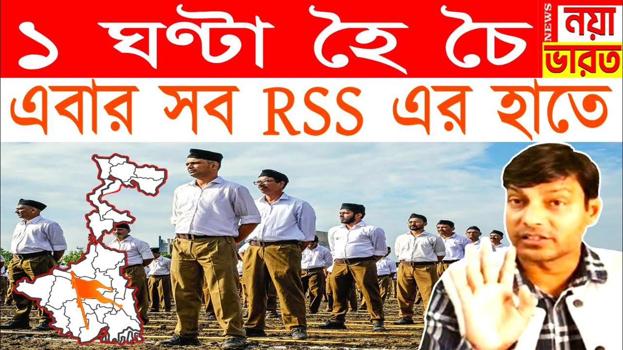 1 ঘণ্টা হৈ চৈ : এবার সব RSS এর হাতে