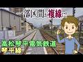 一部区間が複線に! 高松琴平電気鉄道琴平線
