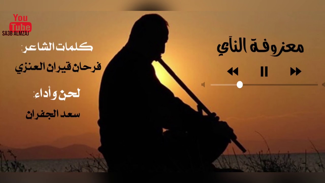 معزوفـة النـآي _ كلمات : فرحان قيران العنزي _ أداء : سعد الجفران