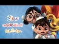         siraj cartoon   episode 1 arabic letters