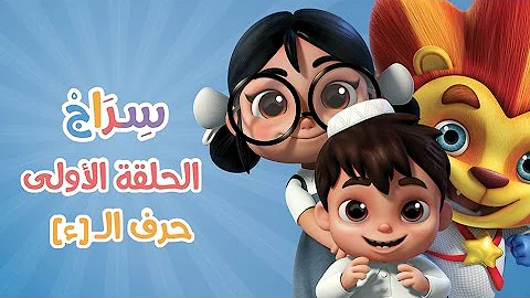 كارتون سراج - الحلقة الأولى (حرف الهمزة) | (Siraj Cartoon  - Episode 1 (Arabic Letters