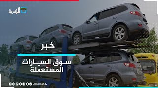 السيارات المستعملة تغرق أسواق اليمن