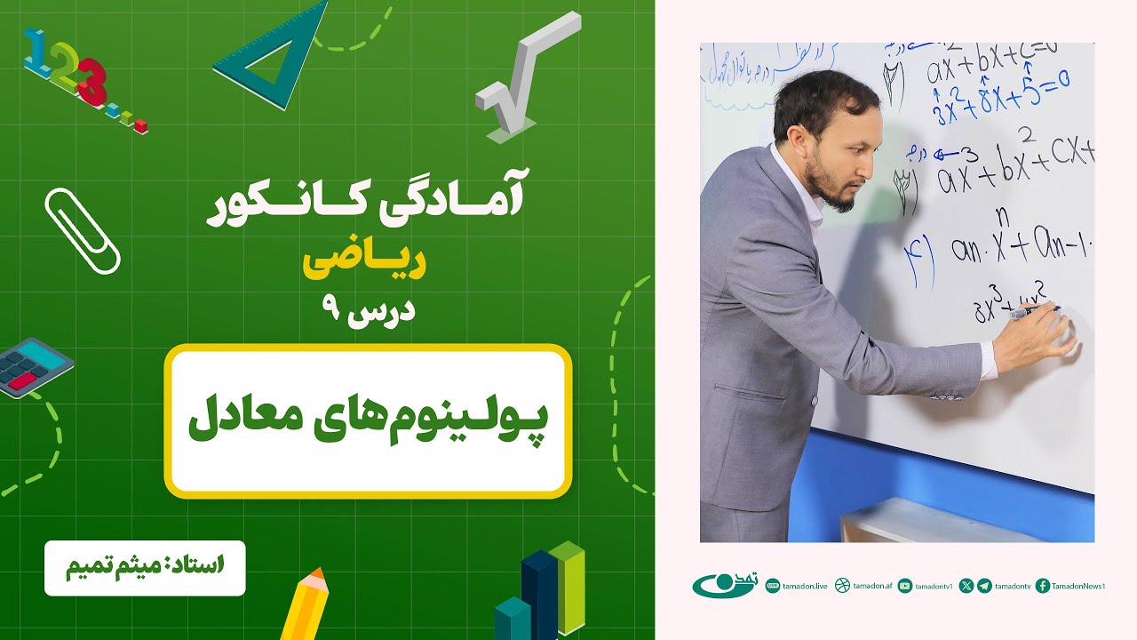 آمادگی کانکور ریاضی - جلسه نهم - موضوع: پولینوم‌های معادل- 31.5.1403