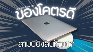 MacBook Air M1 ยังน่าซื้อไหมในปี 2024