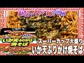 スーパーカップ大盛り いか天ふりかけ焼そば【魅惑のカップ麺の世界2156杯】