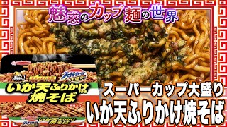 スーパーカップ大盛り いか天ふりかけ焼そば【魅惑のカップ麺の世界2156杯】