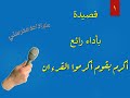 قصيدة اكرم بقوم اكرموا القرءان بأداء جميل  روووووعه بجد