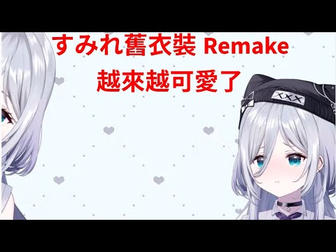 すみれ舊衣裝Remake  越來越可愛了【VSPO剪輯//花芽すみれ/ぶいすぽ切り抜き】