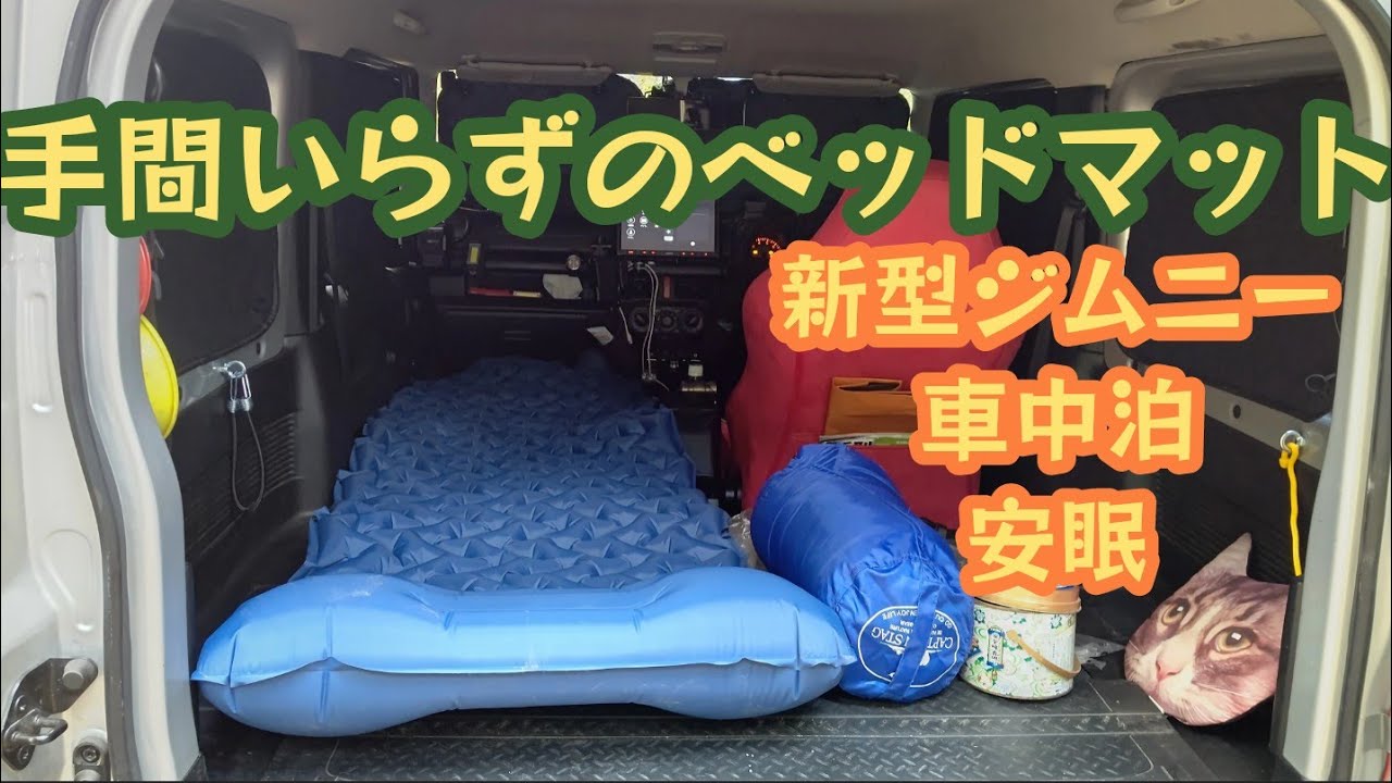 新型ジムニー車中泊の必需品 Silivnエアーマット ベッド Jb64ソロキャンや釣りに Ms 214 車中泊 キャンプ応援サイト