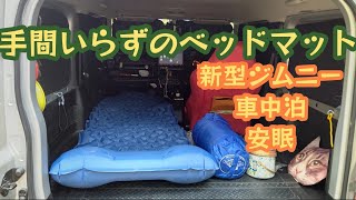 ジムニーにピッタリ！車中泊マット ★ SILIVNエアーマット ベッド ★ JB64キャンプギア【MS-214】