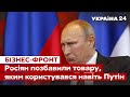 ⛔️Ботокс у дефіциті! У росіян нова проблема через санкції – Україна 24