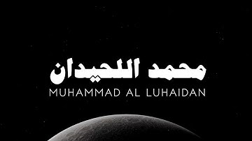 عندما يبدع محمد اللحديان بتلاوة القران يجعلك تتدبر بالآيات