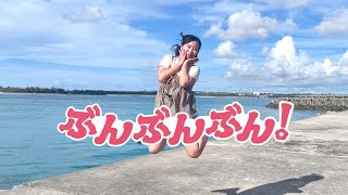 よもも】ぶんぶんぶん！／Wakeys 踊ってみた‎✿ - YouTube