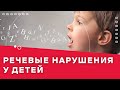 Речевые нарушения у детей