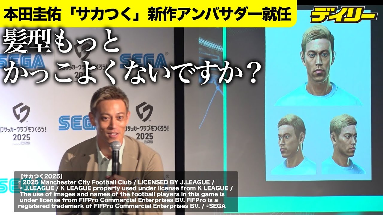 本田圭佑「サカつく」新作アンバサダー就任！「なぜもっと早くなれ 