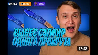 видео: ВЫБИЛ НАВАХУ САПФИР ЗА ОДИН ПРОКРУТ НА CSFAIL! картинка: ВЫБИЛ НАВАХУ САПФИР ЗА ОДИН ПРОКРУТ НА CSFAIL!