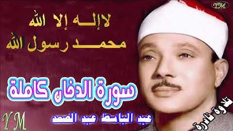 44 سورة الدخان كاملة الشيخ عبد الباسط عبد الصمد تلاوة نادرة