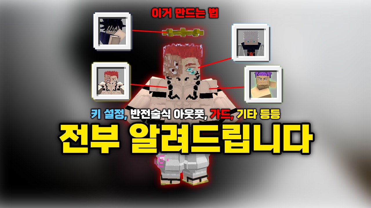 주술회전 모드 술식 4개 합치는 법 그리고 키 설정