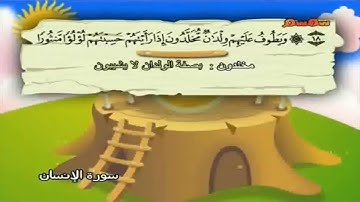 سورة الإنسان من ١٦ إلى ٢٠ مكرره ٣ مرات