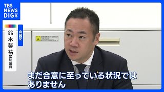 政治資金規正法改正めぐり自公の溝は埋まらず　8日も再協議｜TBS NEWS DIG