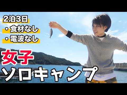 【女子ソロキャンプ①】野営初日、海で食材大量GETしたので捌いて保存食にしてみた【2泊3日サバイバルキャンプ】