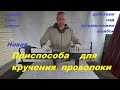 Приспособа для кручения проволки