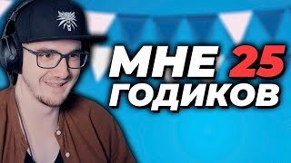 Скрытый Стрим Майни - День Рождение У Майни ► 25 Годиков :D