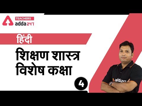 शिक्षण शास्त्र | विशेष कक्षा (Part 4) | Hindi Pedagogy | CTET