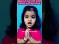3 ವರ್ಷದ ಬಾಲಕಿ ಪ್ರಾರ್ಥನೆ ಹಾಡು | Kannada devotional rhymes singing 3 yr girl 🙏 #shorts