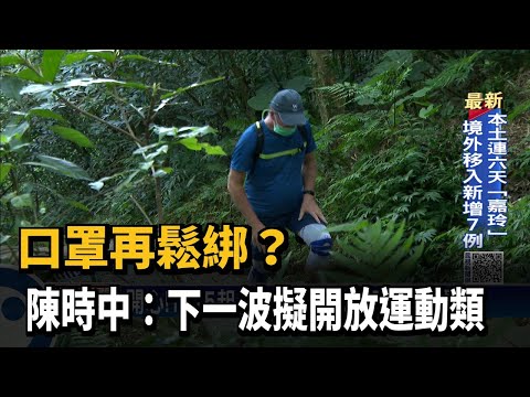 口罩再鬆綁? 陳時中:下一波擬開放運動類－民視新聞