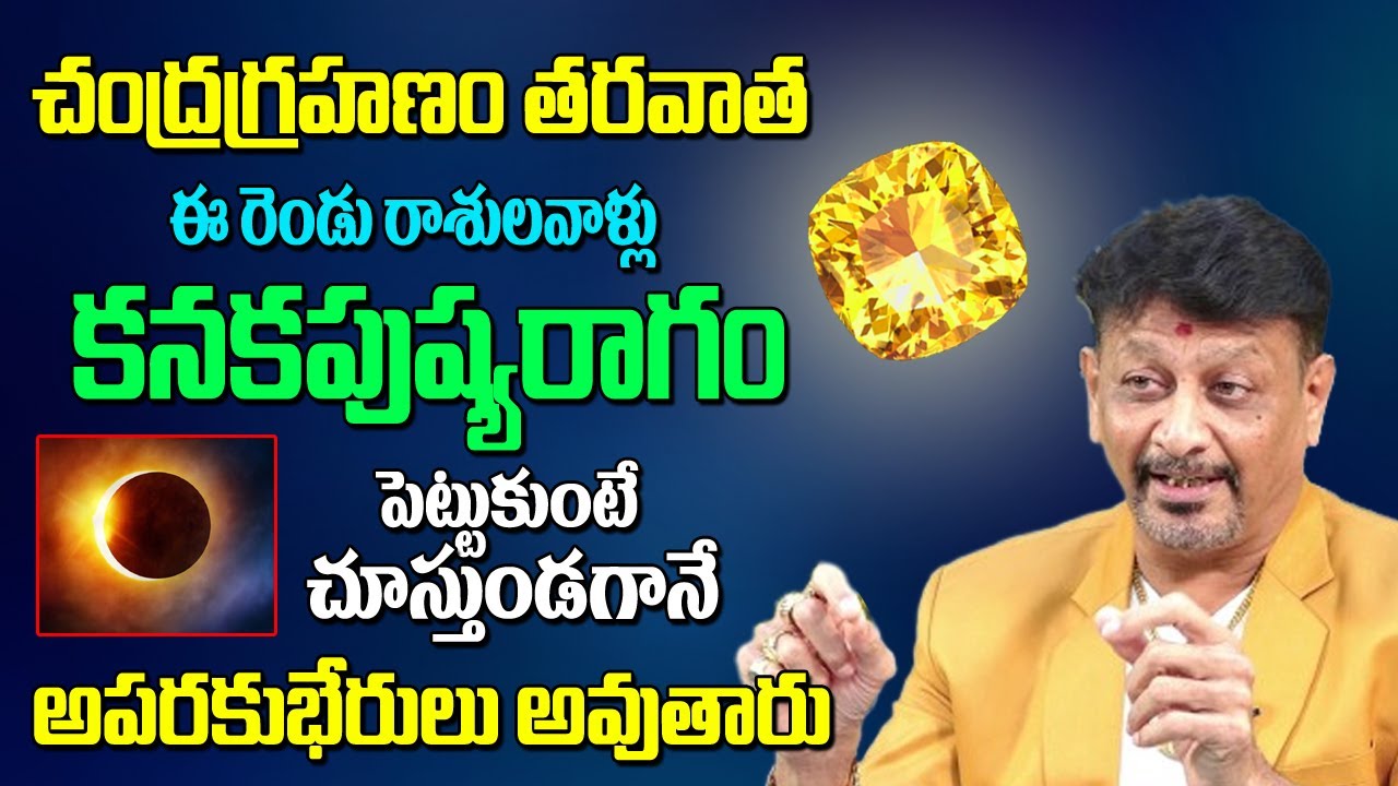 చంద్రగ్రహణం తర్వాత ఈ 2రాశులు వాళ్ళు కనకపుష్యరాగం పెట్టుకుంటే అపరకుబేరులు అవుతారు | KanakapushyaRagam