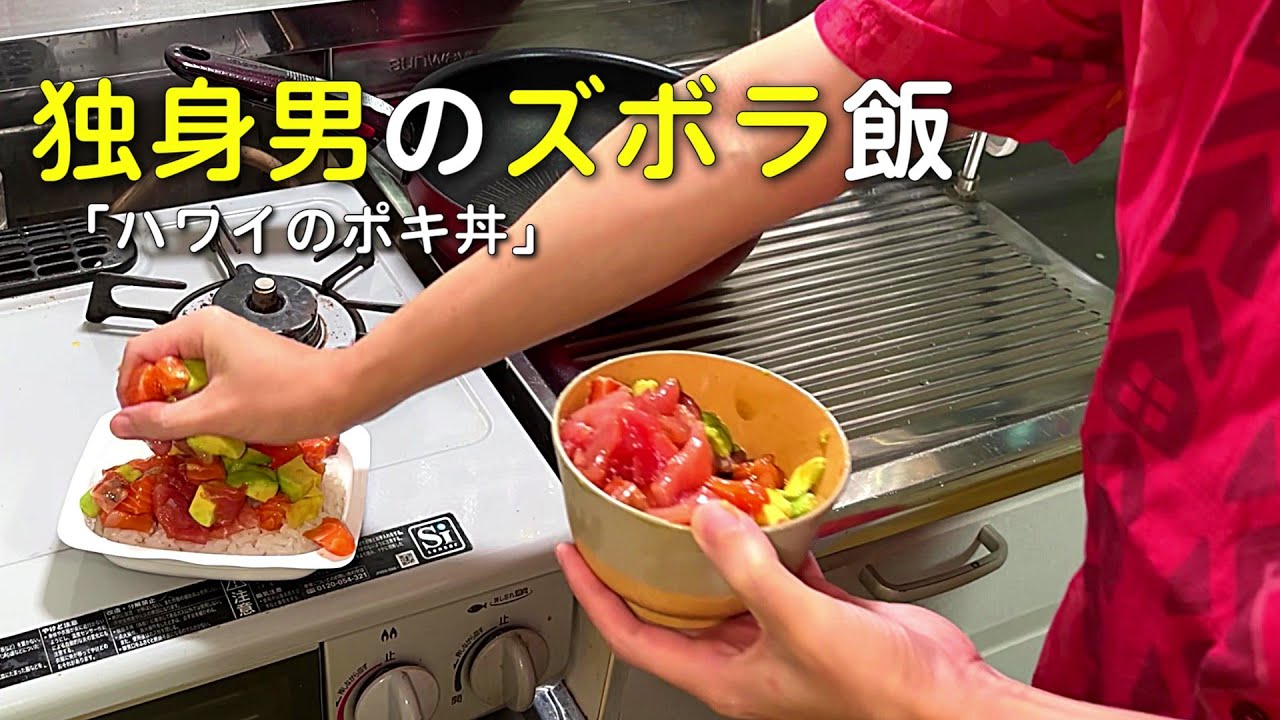 ホノルルマラソンを完走した男の「ハワイのポキ丼」【独身男のズボラ飯】