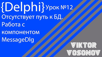 DELPHI Урок 12 Вывод сообщения об отсутствии пути к файлу БД при подключении. Работа с MessageDlg.