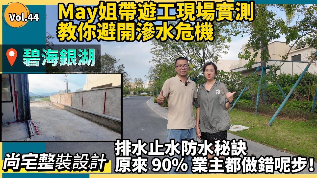 #碧海銀湖 May姐帶遊工現場實測教你避開滲水危機#中山尚宅整装设计#熱門#加建