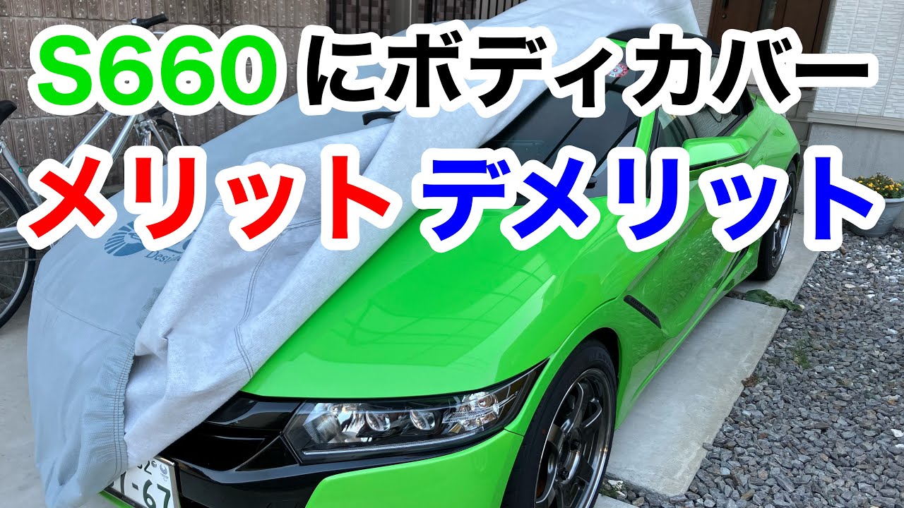 S660】ボディカバーを取り付けて一年半の感想 - YouTube