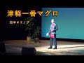 津軽一番マグロ 歌唱:田中キクノブ (オリジナル歌手:髙宮城せいじ)20251221