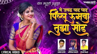 Ye Jawal Laad Laad  Pillu Rusava Tuza Sod - Unmesh Tayade | Avinash Sasane | Marathi Song Resimi