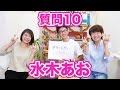 質問コーナー 変顔がすごすぎた 水木あおさんへ10の質問 質問コーナー 変顔がすごすぎた 水木あおさんへ10の質問