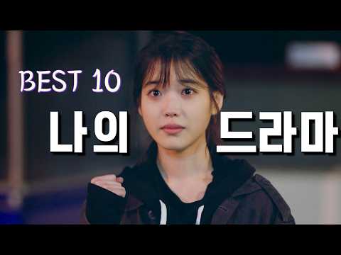 고몽 총조회수 1억5천만회, <strong>10년간</strong> 방영한 10개의 BEST 인생드라마를 소개합니다
