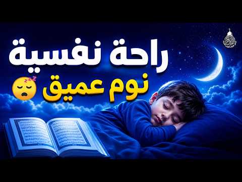 قران كريم بصوت جميل جدا قبل النوم  راحة نفسية لا توصف  Quran Recitation