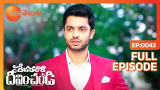 నా పెనిమిటి తో కలిసి మొక్కు | Devathalaara Deevinchandi | Full Ep 43 | Zee Telugu | 20 Jun 2022