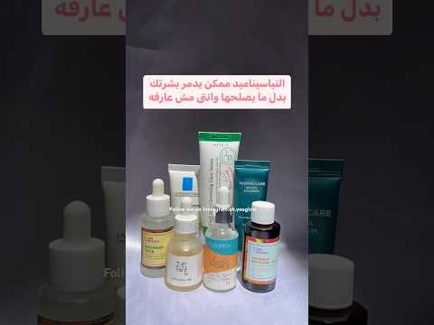 النياسيناميد ممكن يدمر البشرة بدل ما يعالجها  نياسيناميد