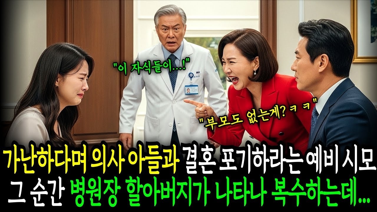 가난하다며 의사 아들과 결혼 포기하라는 예비 시어머니 그 순간 병원장인 할아버지가 나타나 복수하는데                          반전사연   오디오북   사연