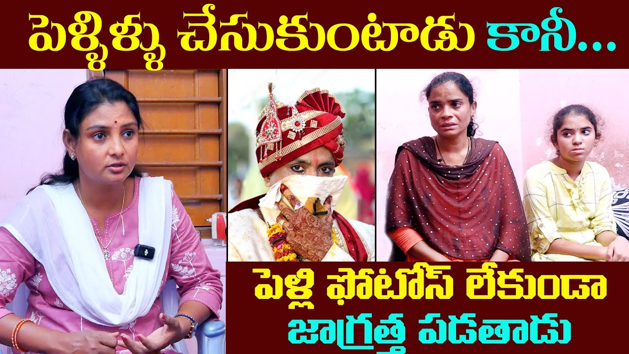 పెళ్లిళ్ల పేరుతో ఆడవాళ్ళని మోసం చేస్తున్న ఖతర్నాక్ || Anchor Sridevi || Sridevi Helping|| MS Sridevi