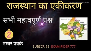 Rajasthan  history #gkinhindi /rajasthan ekikaran/राजस्थान जीके for r.a.s,patwari,l.d.c,bstc,ptet