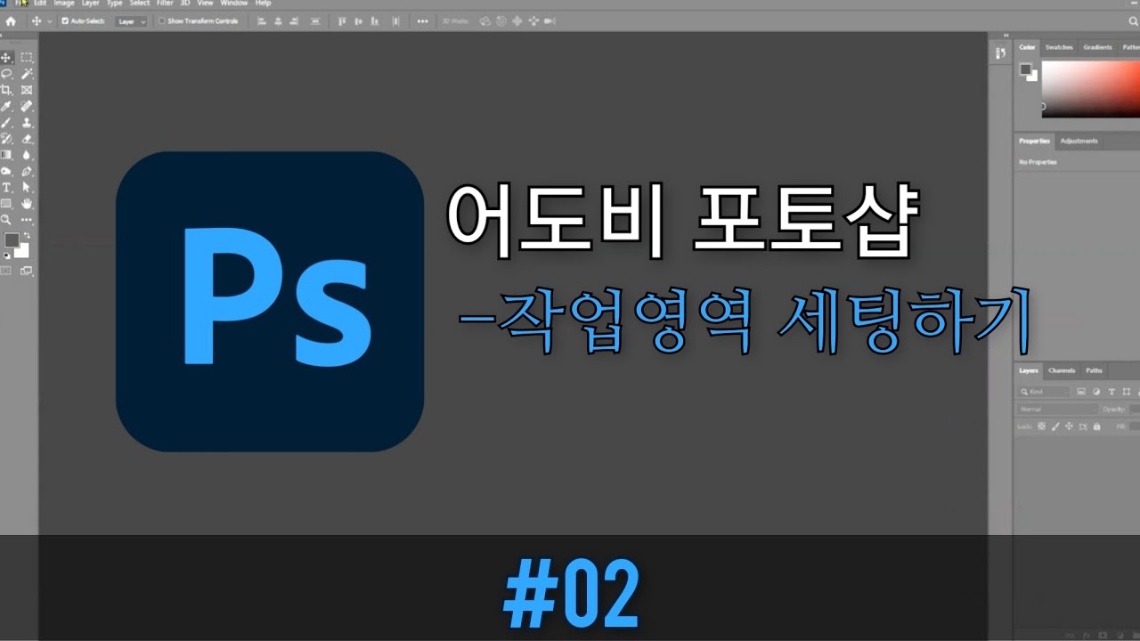 #02 [포토샵] - 작업영역 세팅하기